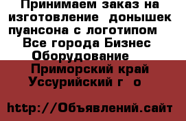 Принимаем заказ на изготовление  донышек пуансона с логотипом,  - Все города Бизнес » Оборудование   . Приморский край,Уссурийский г. о. 